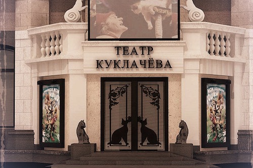 Театр кошек Юрия Куклачева